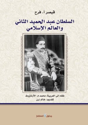 السلطان عبدالحميد الثاني والعالم الاسلامي
اسم المؤلف : قصير ا. فرح