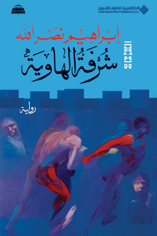 شرفة الهاوية ابراهيم نصر الله أصلي