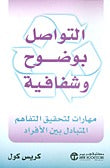 التواصل بوضوح وشفافية كريس كول مكتبة جرير