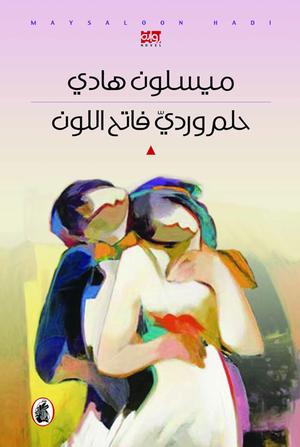 حلم وردي فاتح اللون ميسلون هادي (اصلي)