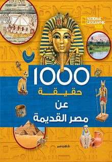 حقيقة عن مصر القديمة1000
اسم المؤلف : نابليون بونابرت