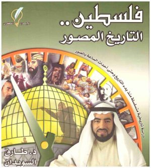 فلسطين التاريخ المصور
• اسم المؤلف : طارق سويدان
