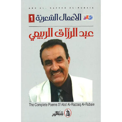 الأعمال الشعرية 3/1عبد الرزاق الربيعي (اصلي)