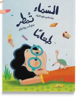 السماء تمطر طعامادار سلوى