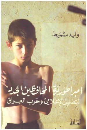 امبروطورية المحافظين الجدد
اسم المؤلف : وليد شميط