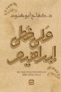 على خطى ابراهيم د كفاح أبو هنود أصلي