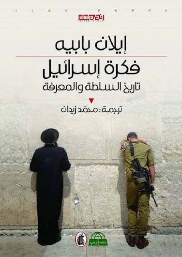 فكرة إسرائيل  ايلان بابيه (اصلي)