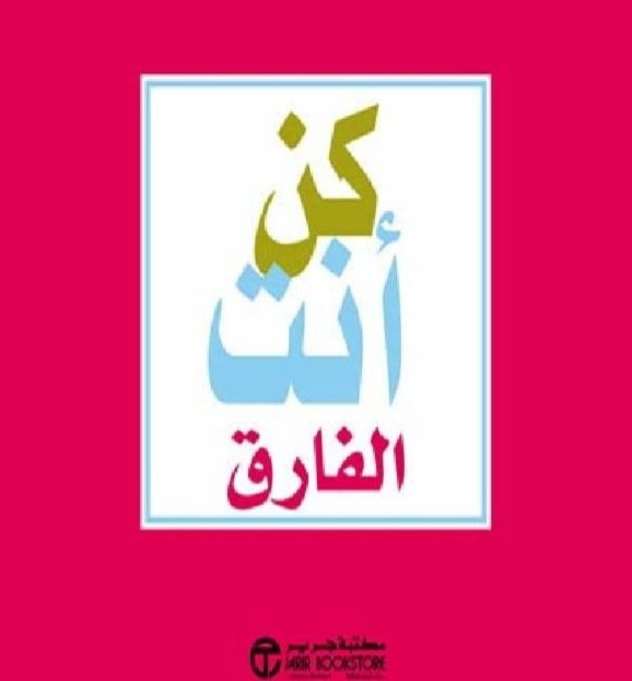 كن أنت الفارق مكتبة جرير