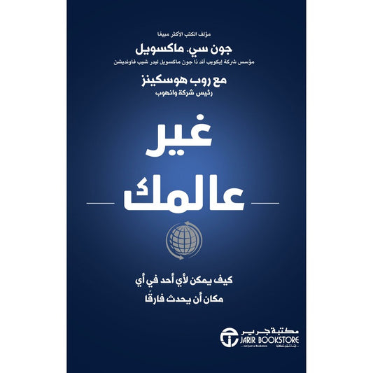 غير عالمك جون سي ماكسويل مكتبة جرير