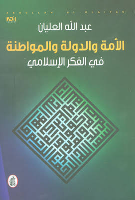 الأمة والدولة والمواطنة عبدالله  العليان (اصلي)