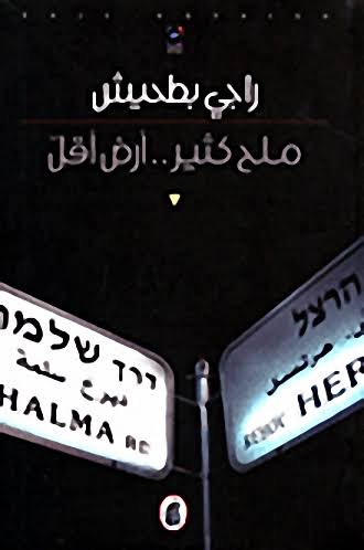 ملح كثير أرض اقل راجي بطحيش (اصلي)