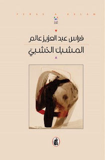 المشبك الخشبي فراس عبد العزيز عالم (اصلي)