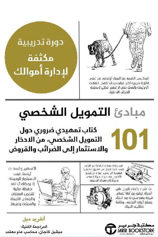 101 مبادئ التمويل الشخصي  ألفرد ميل مكتبة جرير