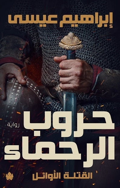حروب الرحماء ابراهيم عيسى دار كرمة