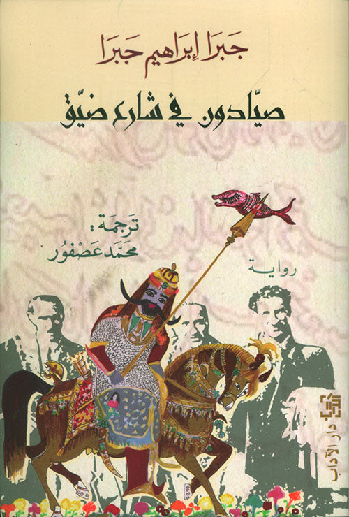 صيادون في شارع ضيق جبرا ابراهيم جبرا أصلي