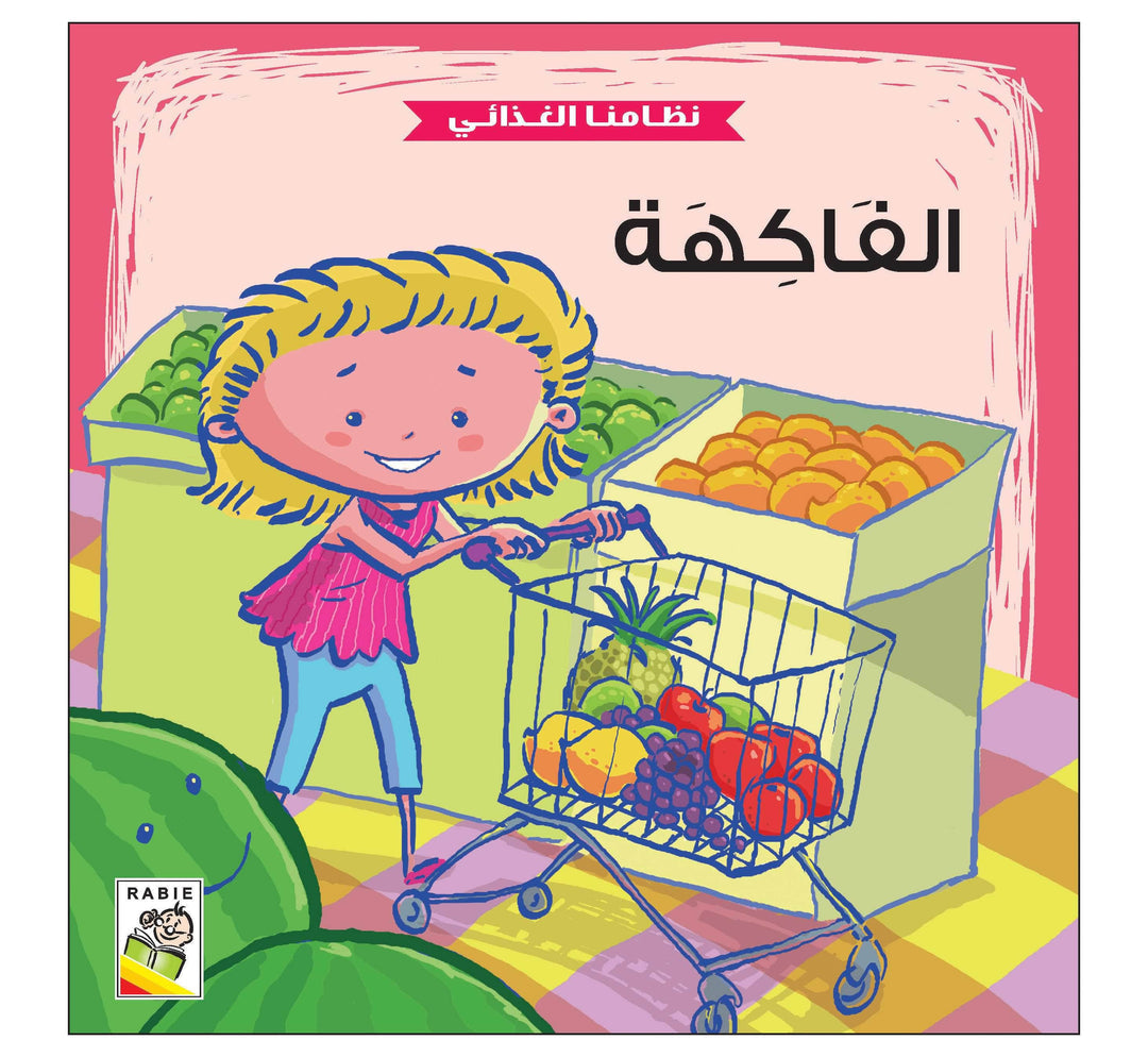 نظامنا الغذائي