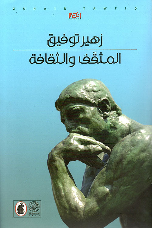 المثقف والثقافه د. زهير توفيق ( أصلي)