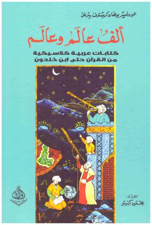 الف عالم وعالم
اسم المؤلف : يوهان كريستوف بيرغل