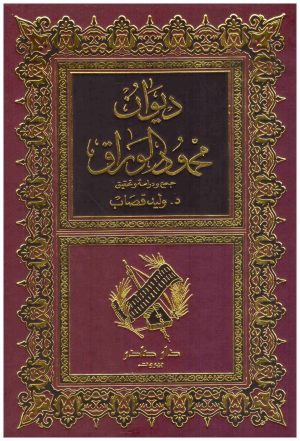 ديوان محمود الوراق
 محمود الوراق
دار صادر