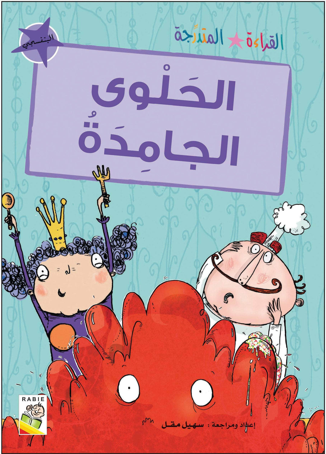 مجموعة القراءة المتدرجة - القسم الثاني