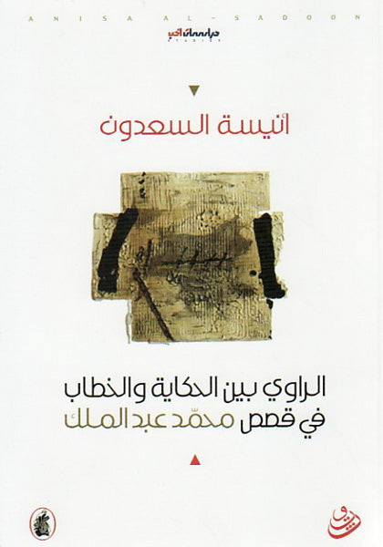 الرواى بين الحكاية والخطاب في قصص محمد عبد الملك أنيسة السعدون(أصلي)