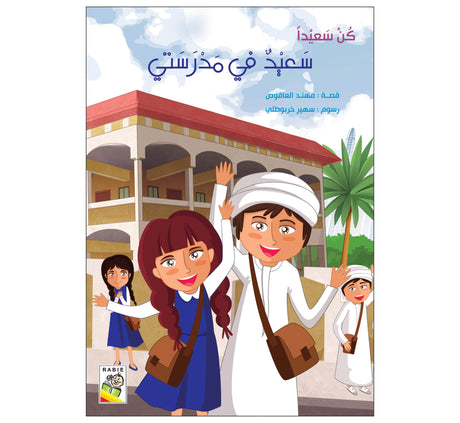 سعيد في مدرستي