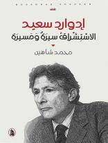 ادوارد سعيد _الاستشراق سيرة ومسيرة  محمد شاهين (اصلي)