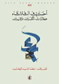 أحاديث الثلاثاء عطا عبد الوهاب (اصلي)