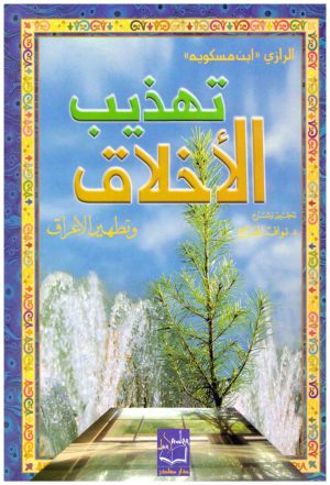 تهذيب الاخلاق وتطهير الاعراق
 ابن مسكويه
 دار صادر