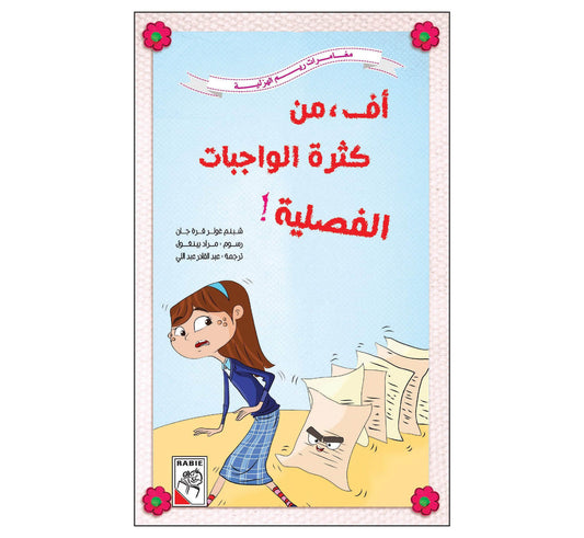 أف من كثرة الواجبات الفصلية