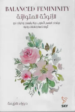 الأنوثة المتوازنه حوراء هزيمة