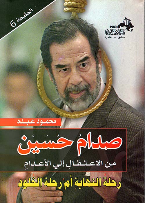 صدام حسين من الاعتقال الى الاعدام

 محمود عبدة أصلي