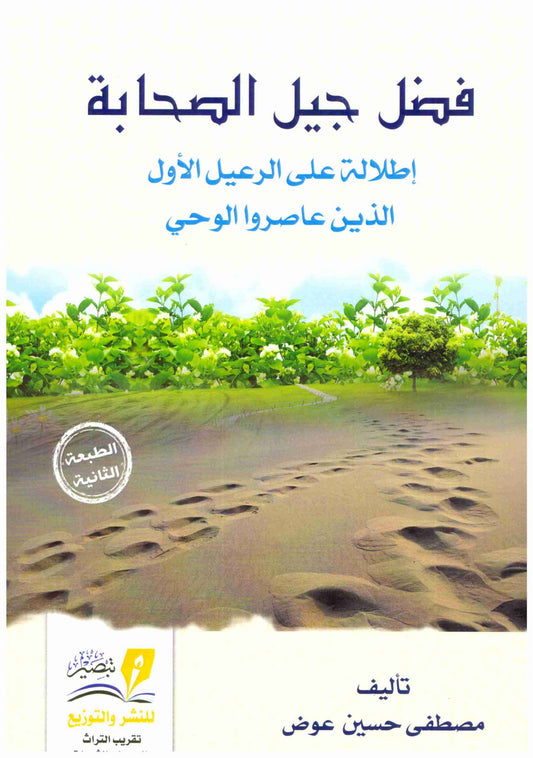 فضل جيل الصحابة
 اسم المؤلف : محمود حسين عوض