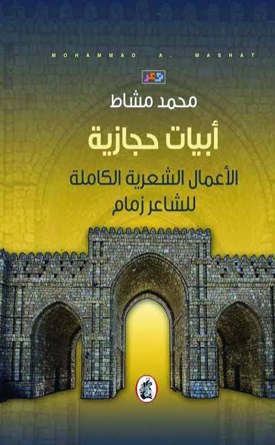 أبيات حجازية محمد مشاط (اصلي)