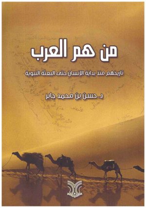 من هم العرب تاريخهم منذ بداية الانسان حتى البعثة النبوية
• اسم المؤلف : حسن بن محمد جابر