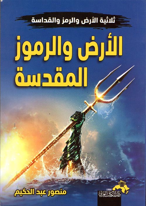 الأرض والرموز المقدسة
عبد الله أحمد أصلي