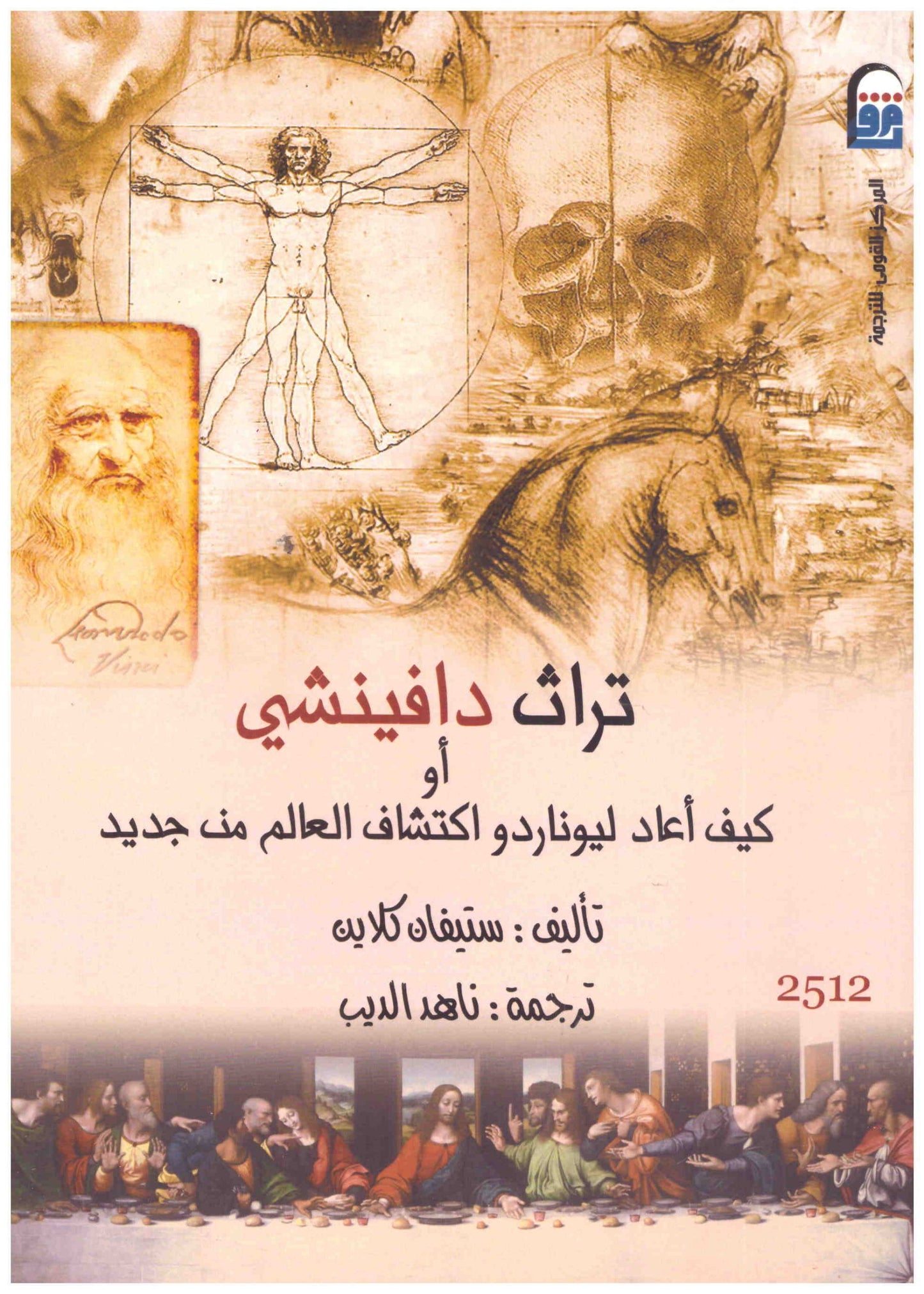 تراث دافينشي او كيف اعاد ليوناردو اكتشاف العالم من جديد
• اسم المؤلف : ستيفان كلاين