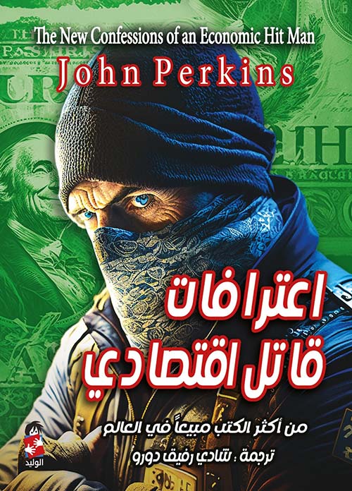 اعترافات قاتل اقتصادي 
جون بيركنز أصلي