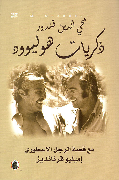 ذكريات هوليوود محي الدين قندور(اصلي)