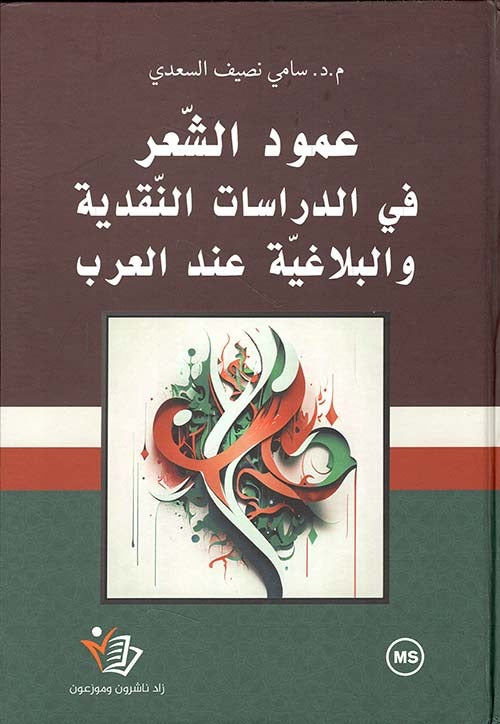 عمود الشعر في الدراسات النقدية والبلاغية عند العرب سامي نصيف