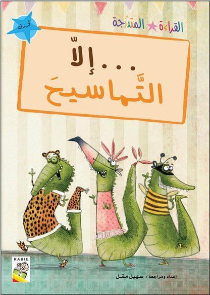 مجموعة القراءة المتدرجة - القسم الأول