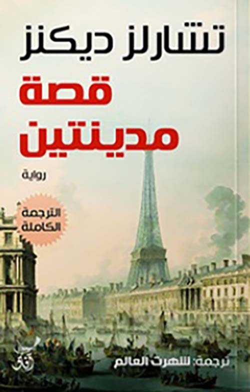 قصة مدينتين تشارلز ديكنز (أصلي)