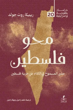 محو فلسطين ريبيكا روت جولد (أصلي)