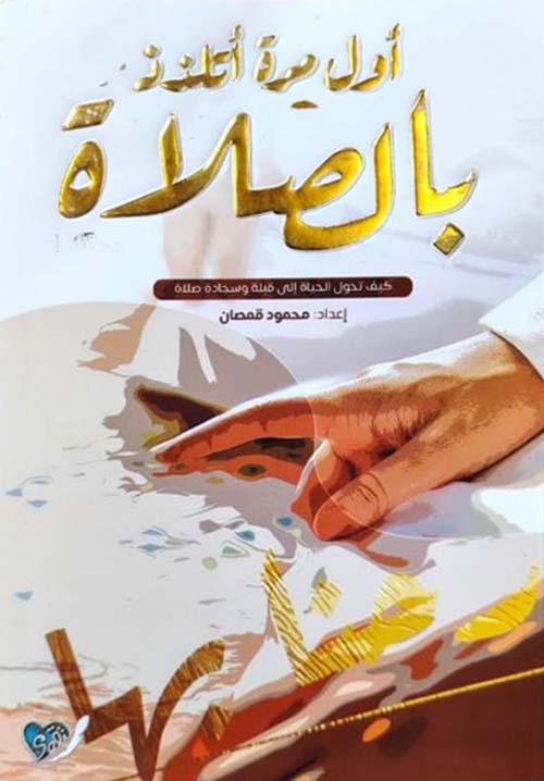 أول مرة أتلذذ بالصلاة محمود قمصان