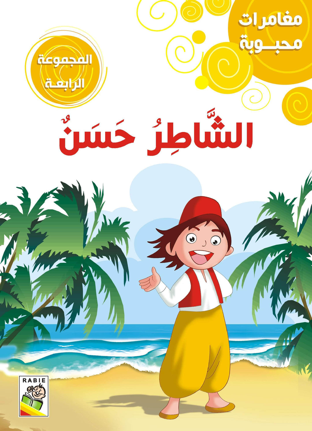 مغامرات محبوبه _ المجموعة 4