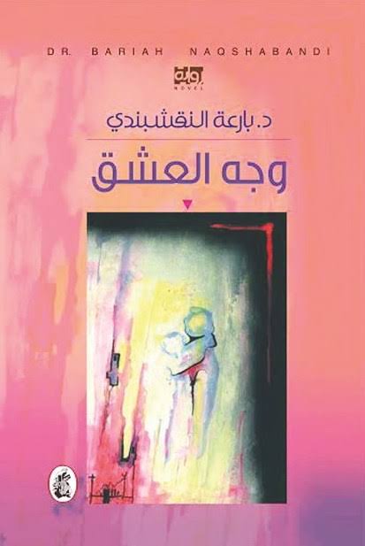 وجه العشق د.بارعة النقشبندي (اصلي )