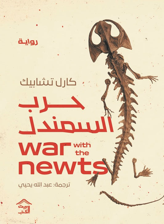 حرب السمندل اسم المؤلف كارل تشابيك ( أصلي)