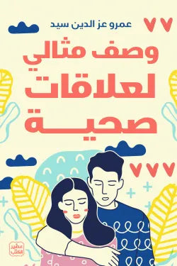 وصف مثالي لعلاقات صحية عمرو عز الدين سيد أصلي