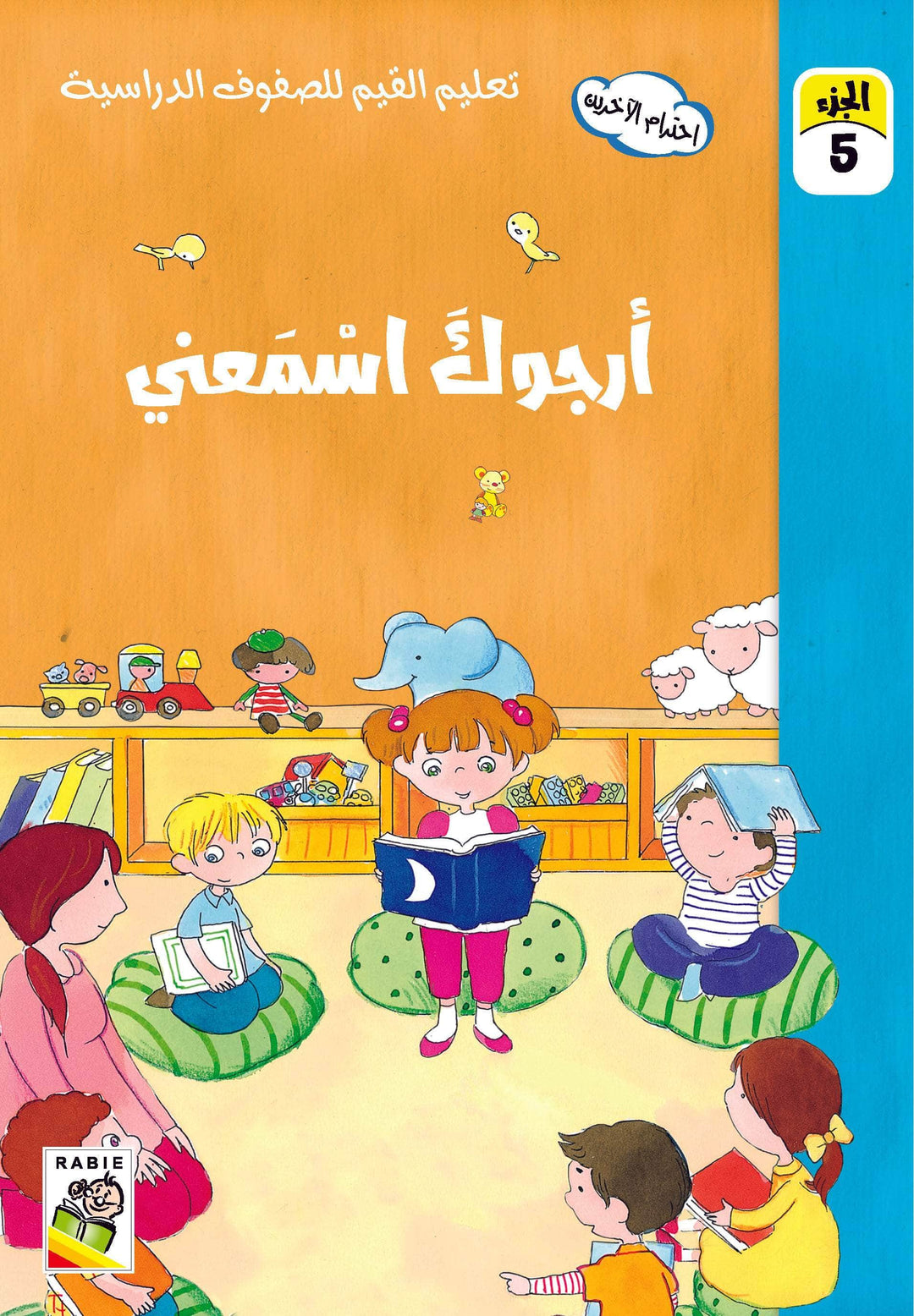 تعليم القيم للصفوف الدراسية