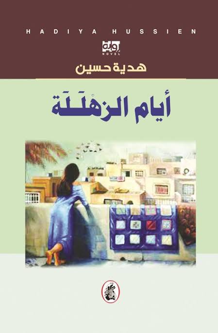 أيام الزهللة هدية حسين (اصلي )